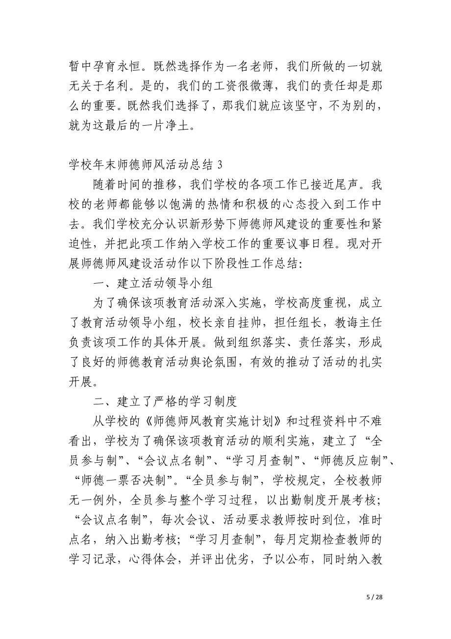 学校年末师德师风活动总结_第5页