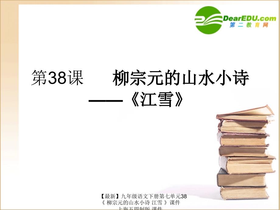 最新九年级语文下册第七单元38柳宗元的山水小诗江雪课件上海五四制版课件_第1页