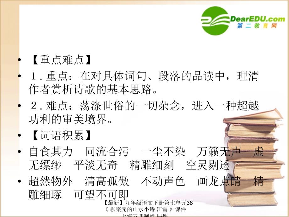 最新九年级语文下册第七单元38柳宗元的山水小诗江雪课件上海五四制版课件_第3页