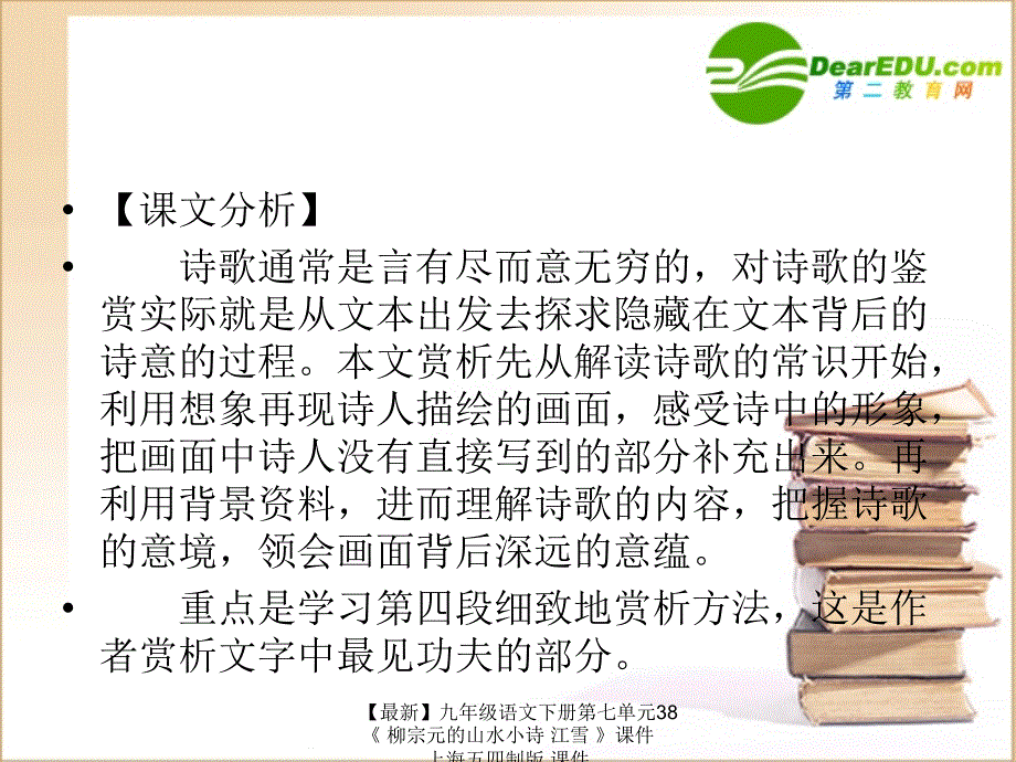 最新九年级语文下册第七单元38柳宗元的山水小诗江雪课件上海五四制版课件_第4页