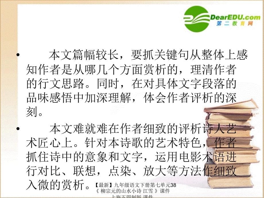 最新九年级语文下册第七单元38柳宗元的山水小诗江雪课件上海五四制版课件_第5页