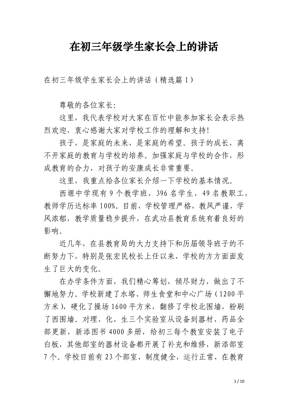 在初三年级学生家长会上的讲话_第1页