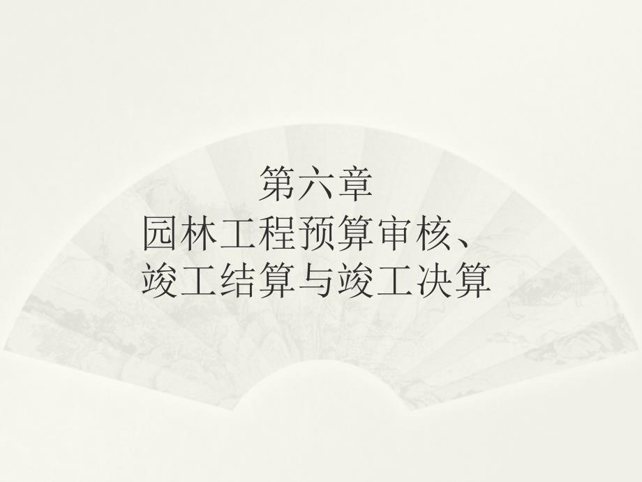 竣工结算与竣工决算讲义_第1页