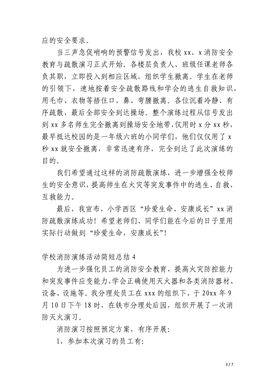 学校消防演练活动简短总结_第3页