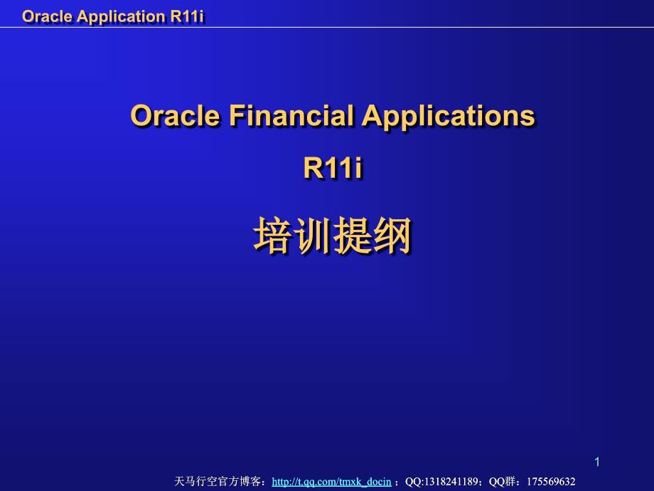 oracle financial applications r11i培训提纲课件_第1页