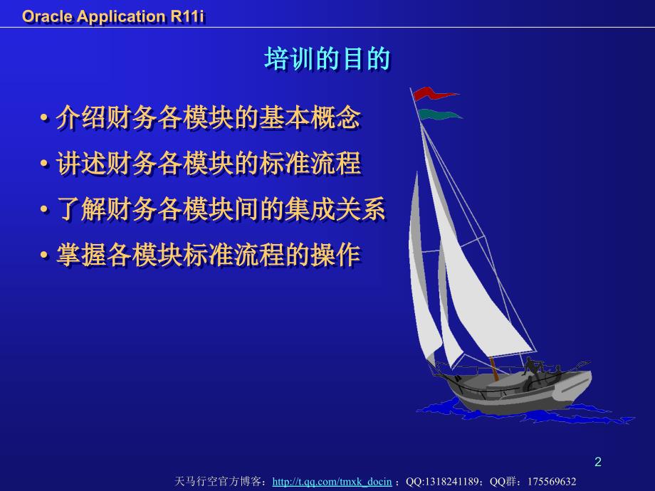 oracle financial applications r11i培训提纲课件_第2页