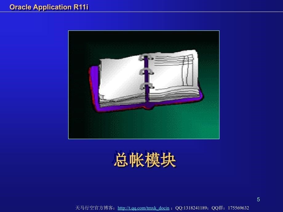 oracle financial applications r11i培训提纲课件_第5页