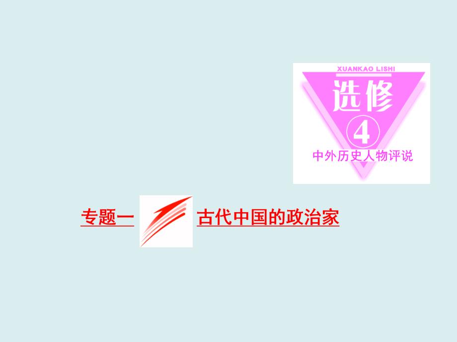 高中历史人教版浙江专版课件选修4专题一古代中国的政治家_第1页