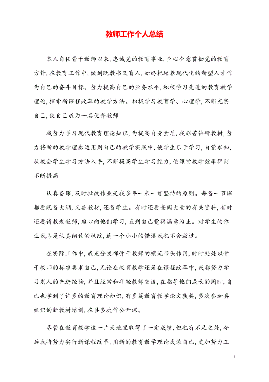 教师职称评定个人总结【模板】_第1页