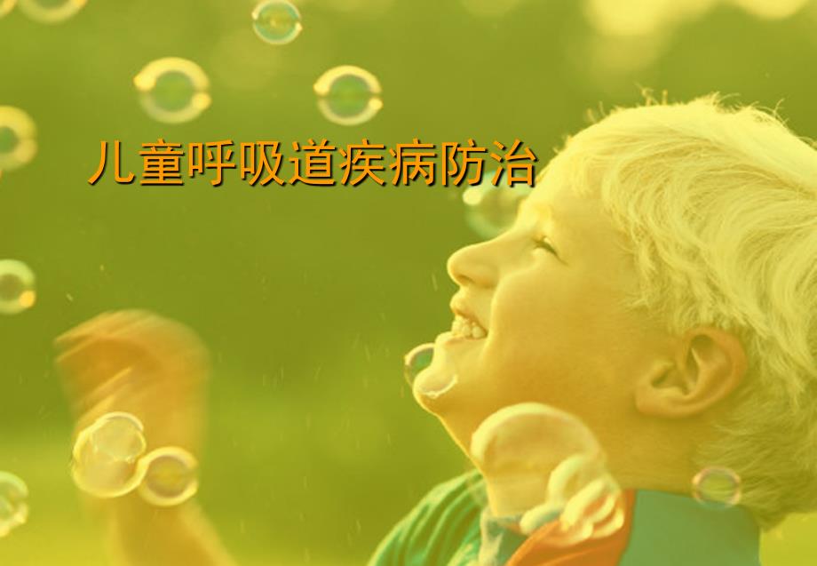 儿童呼吸系统病的预防.ppt_第1页