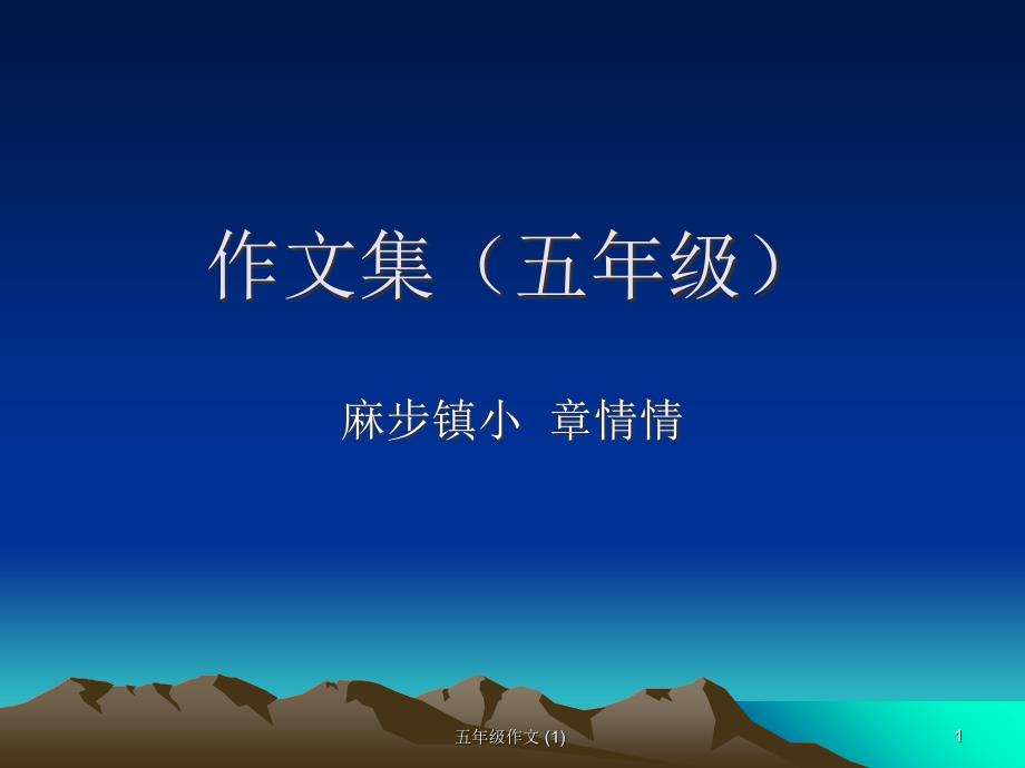 五年级作文集_第1页