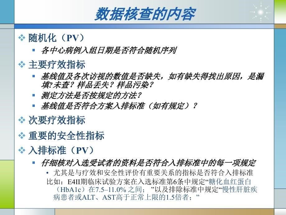 临床试验中的数据管理与统计分析_第5页