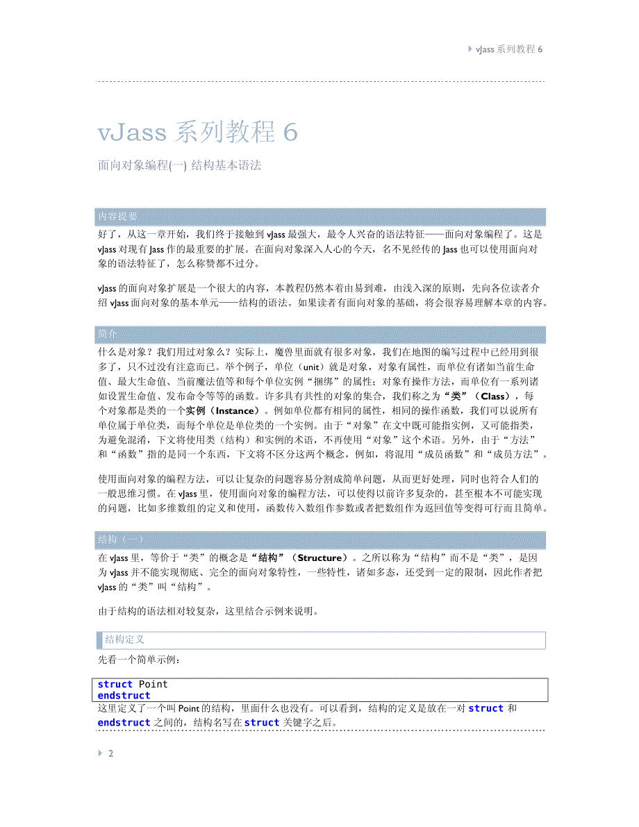 vJass系列教程6 面向对象编程(一) 结构基本语法_第2页