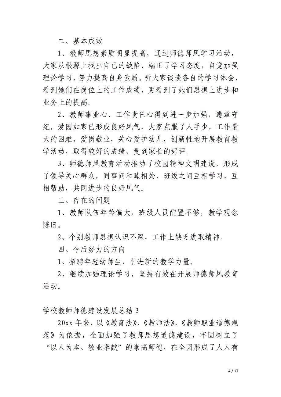 学校教师师德建设发展总结_第4页