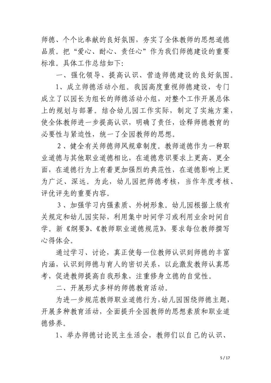 学校教师师德建设发展总结_第5页