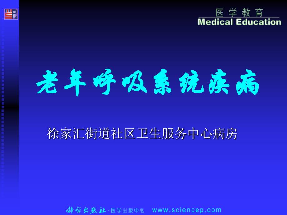 老年病学呼系统_第1页