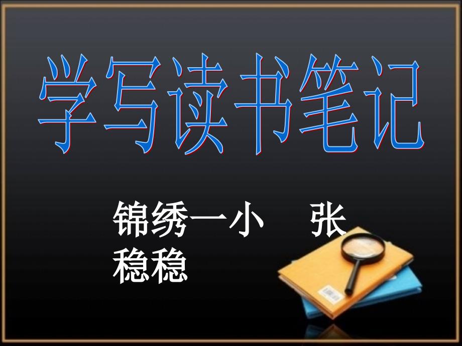 小学生怎样写读书笔记_第2页