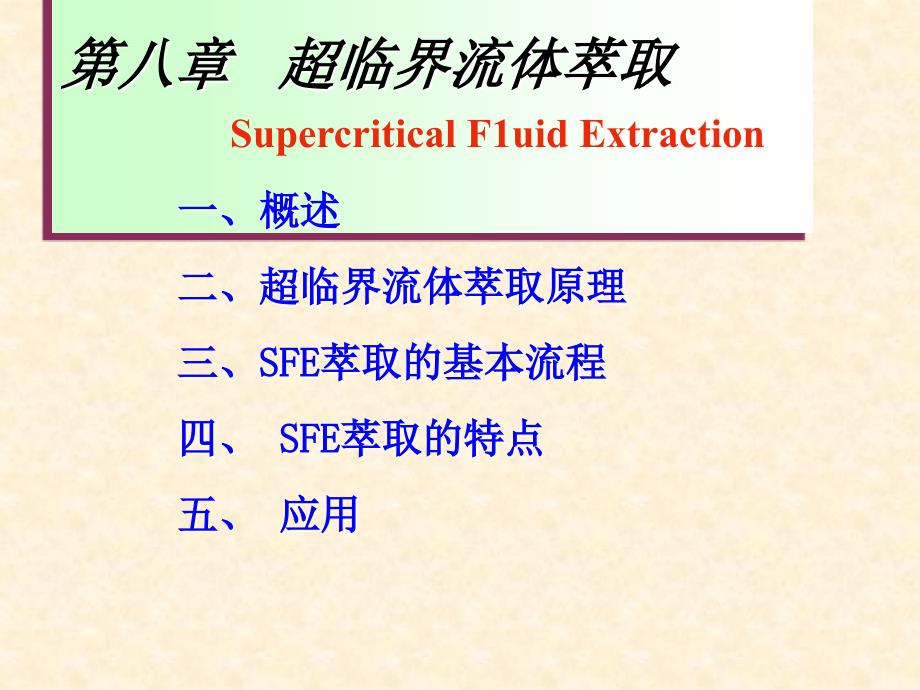 课件第八部分超临界流体萃取SupercriticalF1uidExtraction_第1页