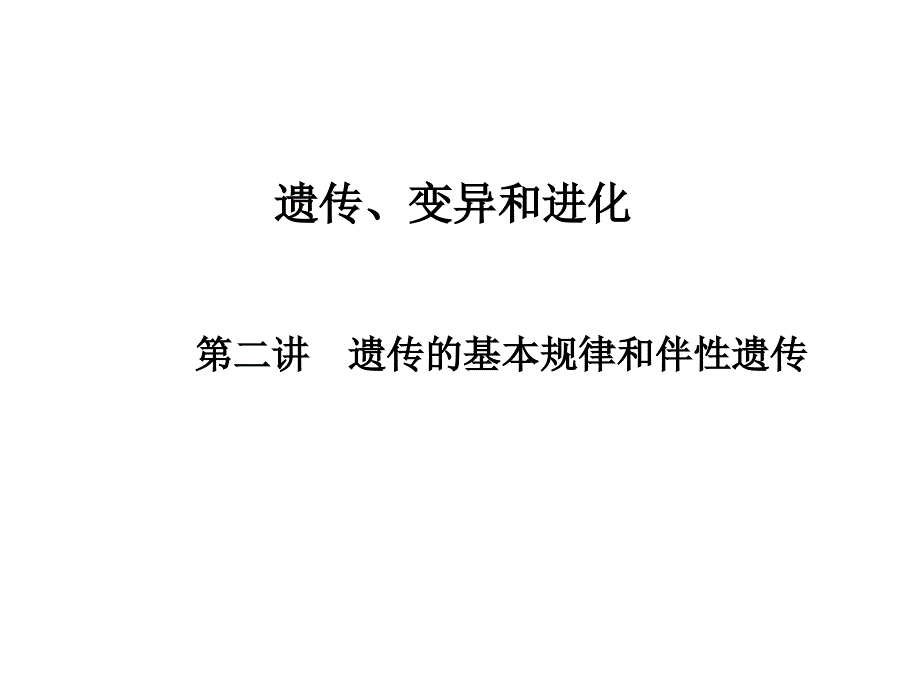 【高中生物】遗传的基本规律和伴性遗传_第1页