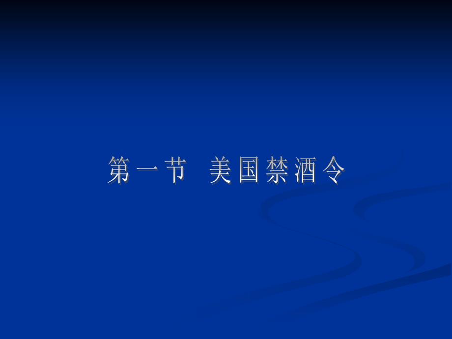 第四编第十八章 法律对人的行为方式改变的影响 《法律社会学》授课材料ppt_第3页