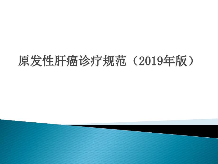 原发性肝癌诊疗规范(2019年版).ppt