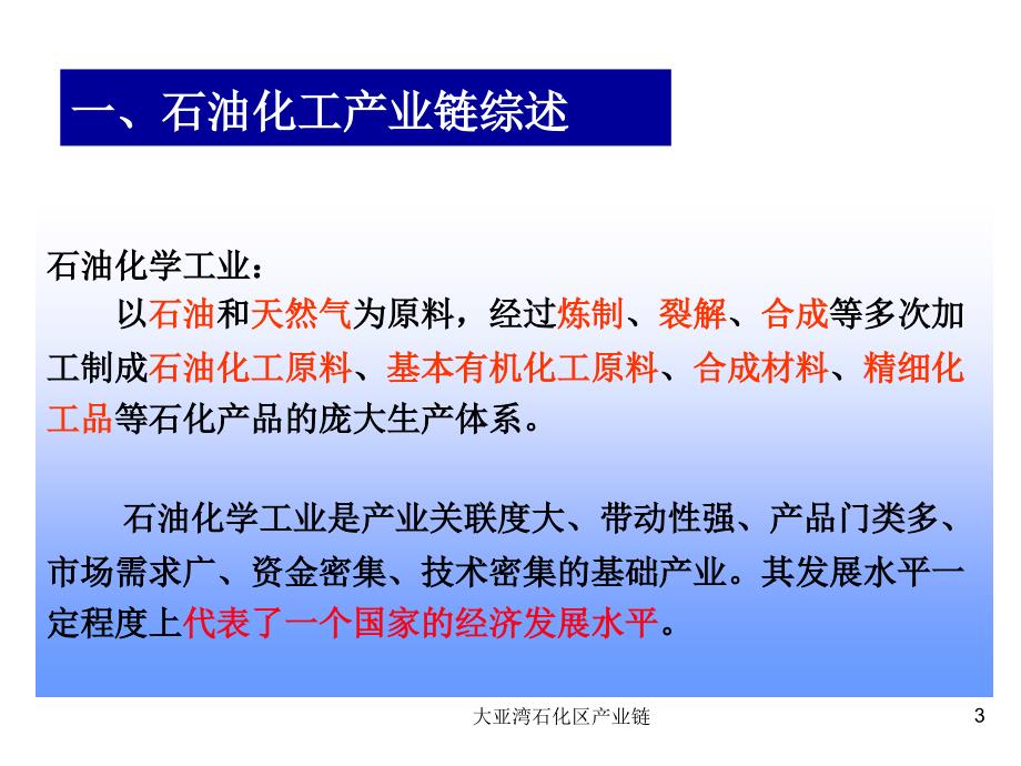 大亚湾石化区产业链课件_第3页