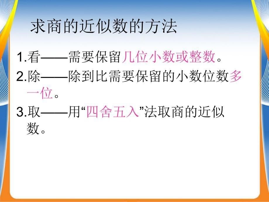 青岛版小学数学五年级上册商的近似值课件_第5页