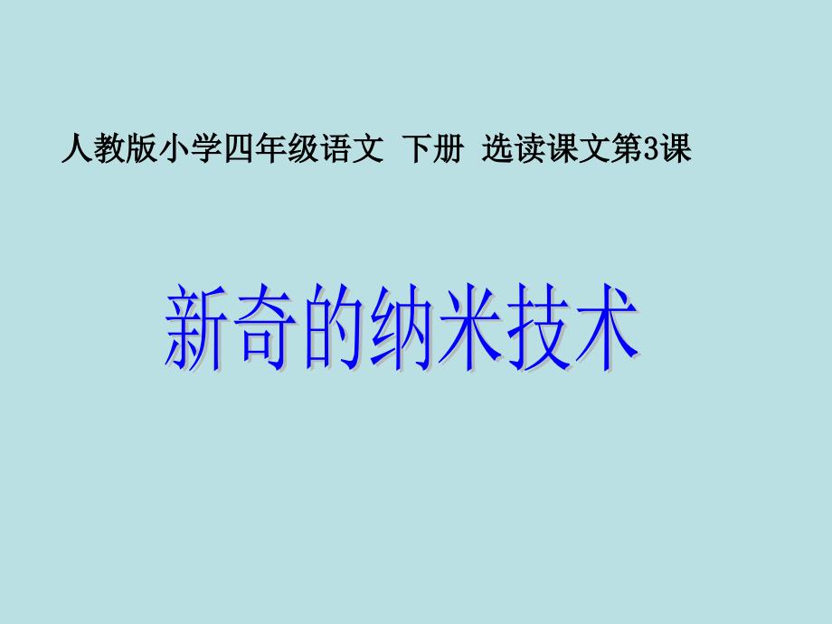 人教版四年级语文下册读课文3新奇的纳米技术1月安徽第1次印刷导读课13_第1页