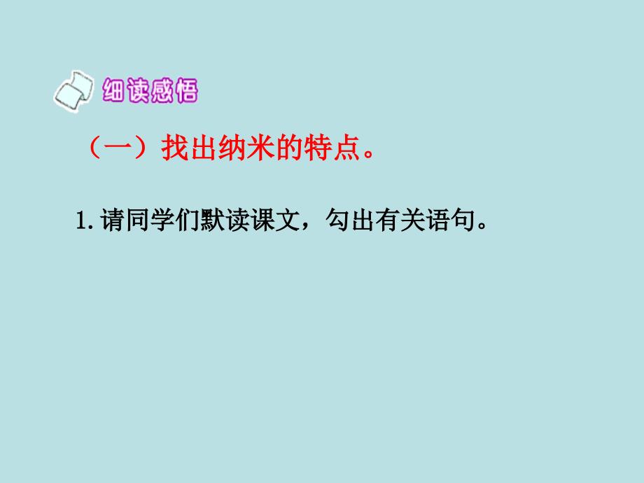 人教版四年级语文下册读课文3新奇的纳米技术1月安徽第1次印刷导读课13_第3页