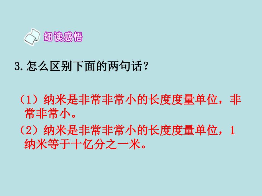 人教版四年级语文下册读课文3新奇的纳米技术1月安徽第1次印刷导读课13_第4页