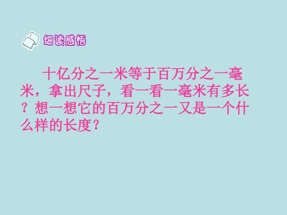 人教版四年级语文下册读课文3新奇的纳米技术1月安徽第1次印刷导读课13_第5页