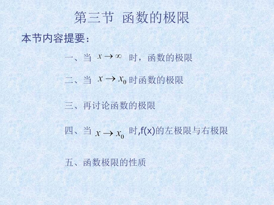 第三节 函数的极限_第1页