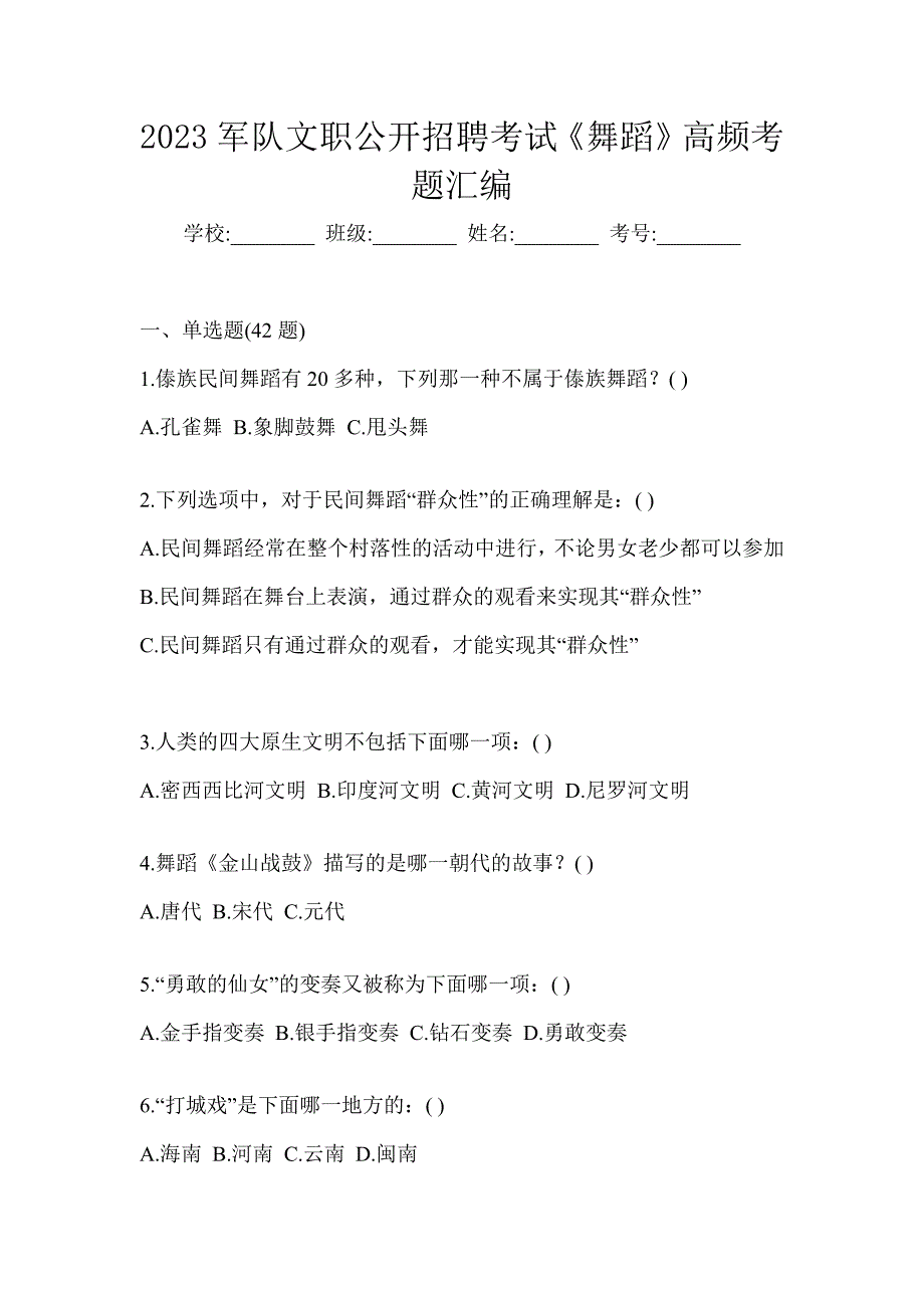 2023军队文职公开招聘考试《舞蹈》高频考题汇编_第1页