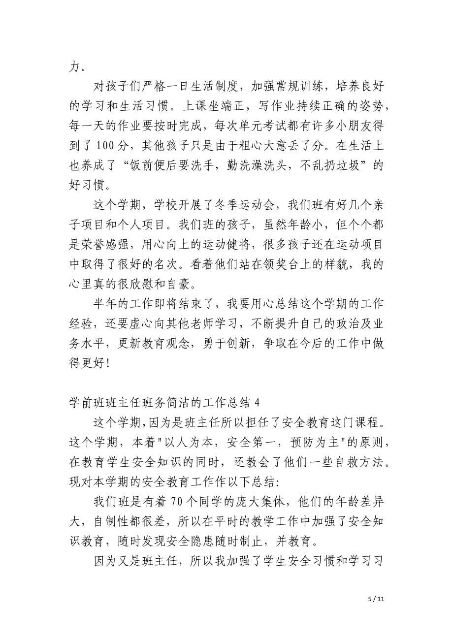 学前班班主任班务简洁的工作总结_第5页