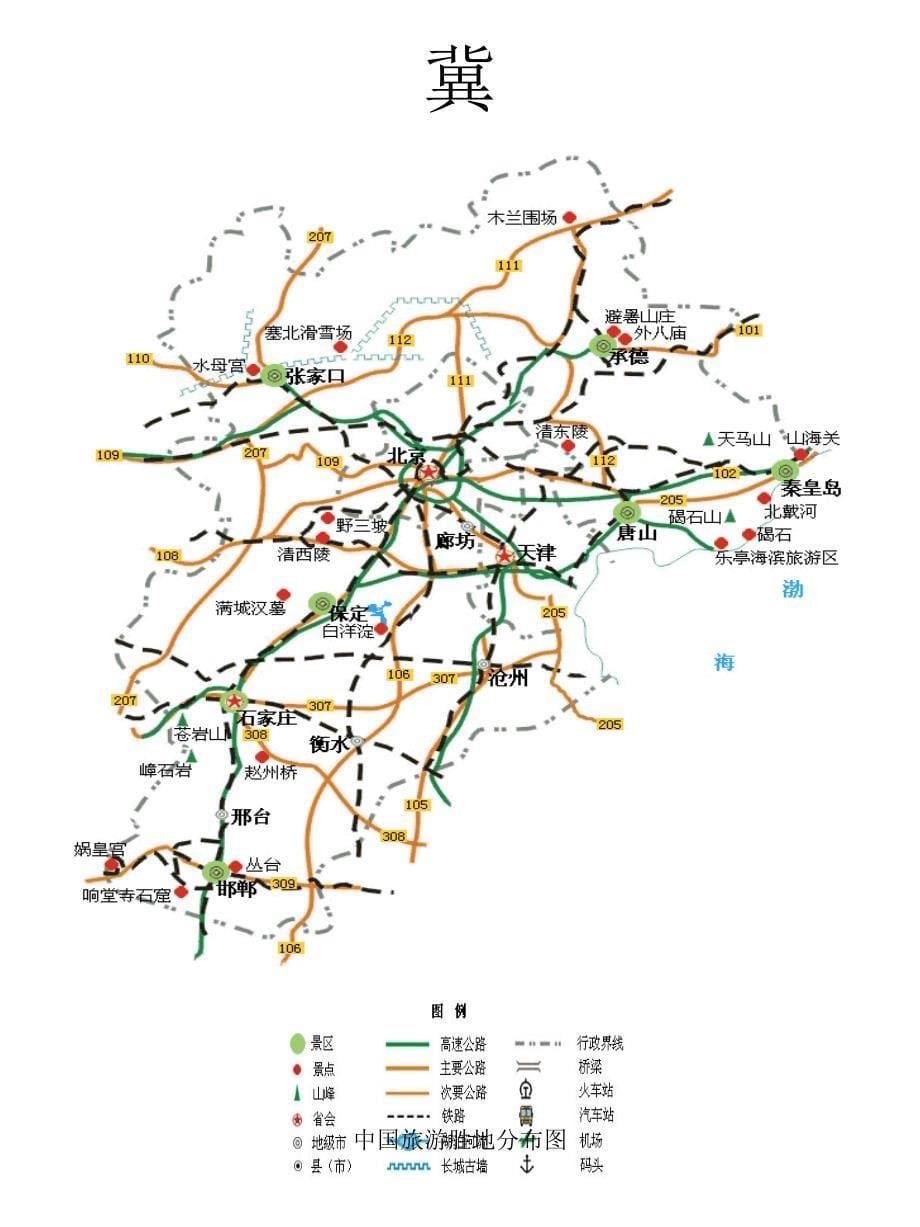 中国旅游胜地分布图课件_第5页