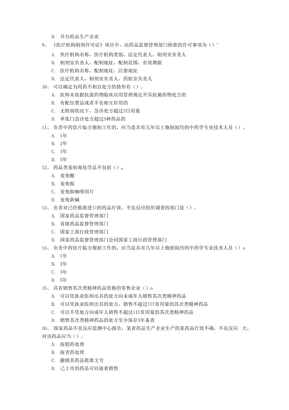 2023年湖北省药学服务与咨询最新考试试题库(完整版)_第2页