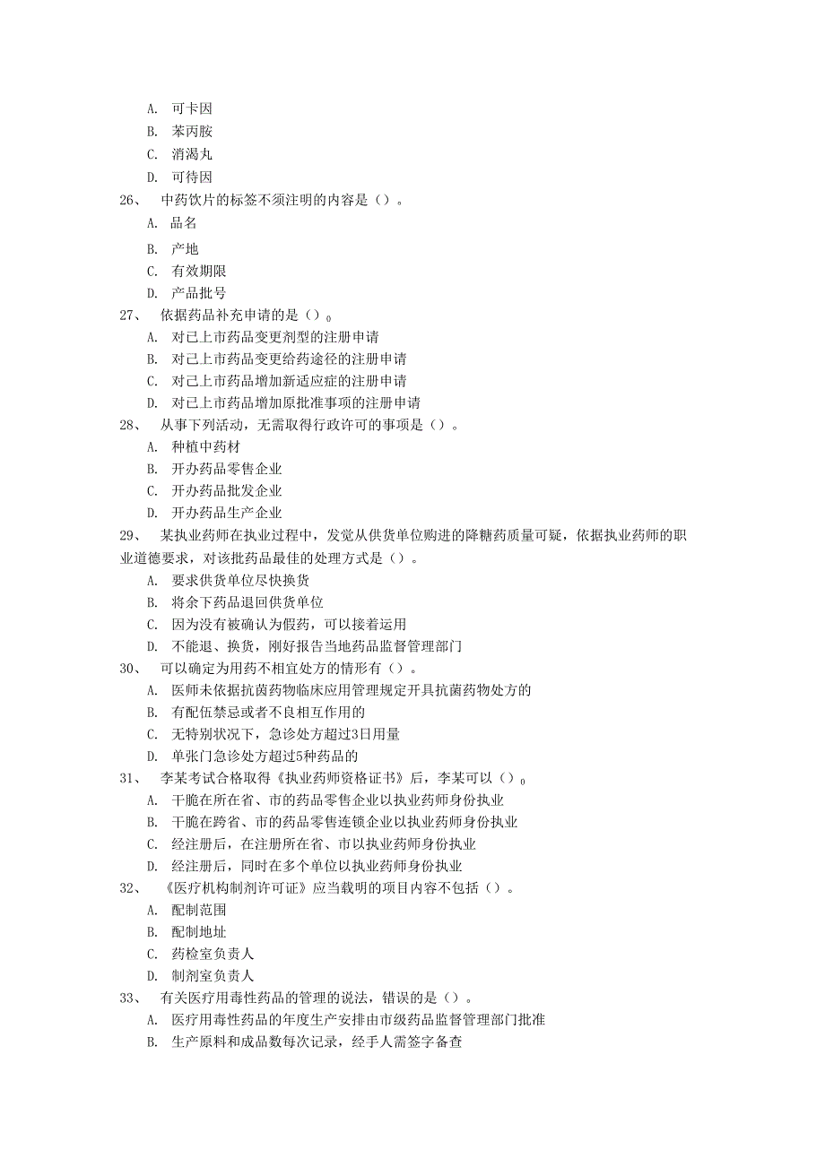 2023年湖北省药学服务与咨询最新考试试题库(完整版)_第4页