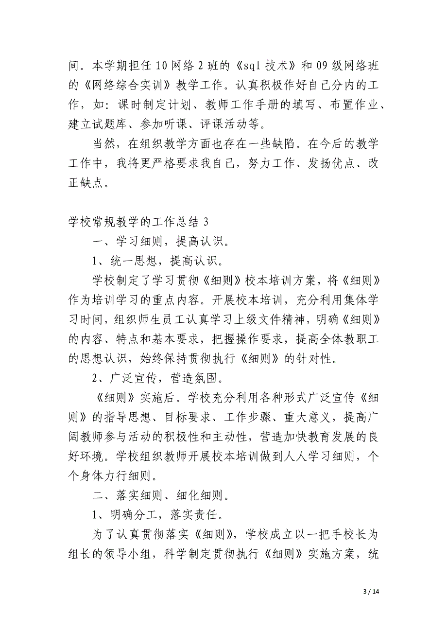 学校常规教学的工作总结_第3页