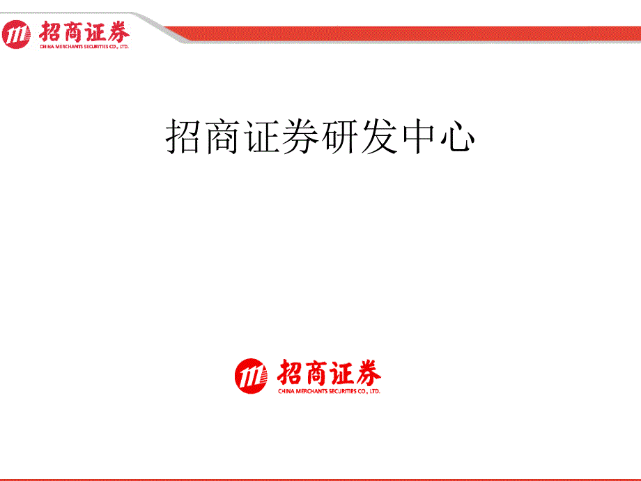 招商证券研究发展中心研究报告_第1页