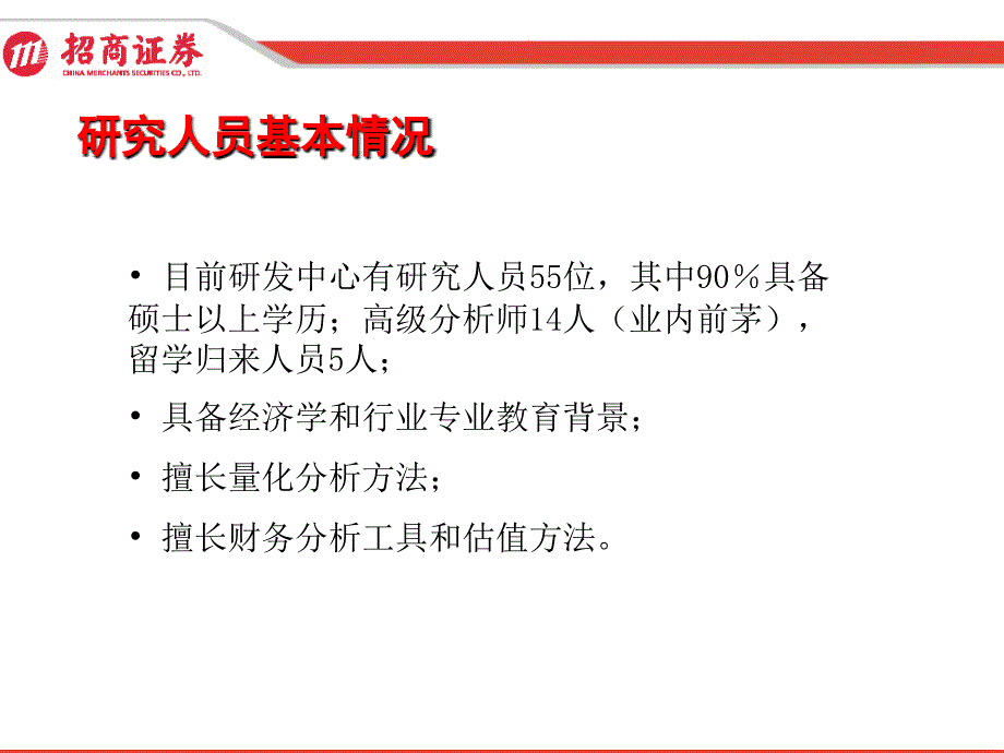 招商证券研究发展中心研究报告_第3页