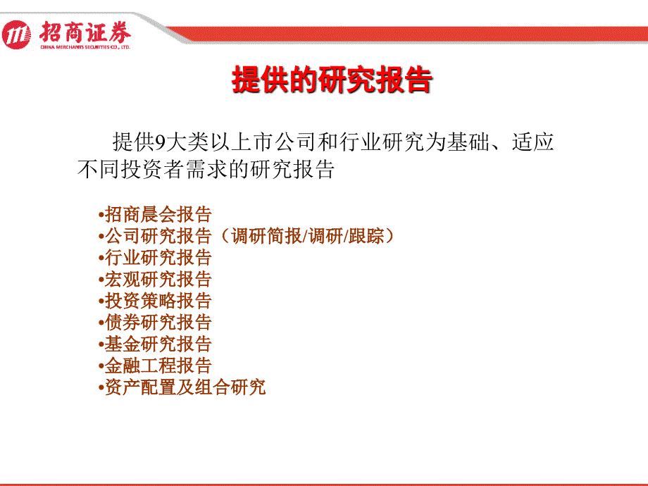 招商证券研究发展中心研究报告_第4页