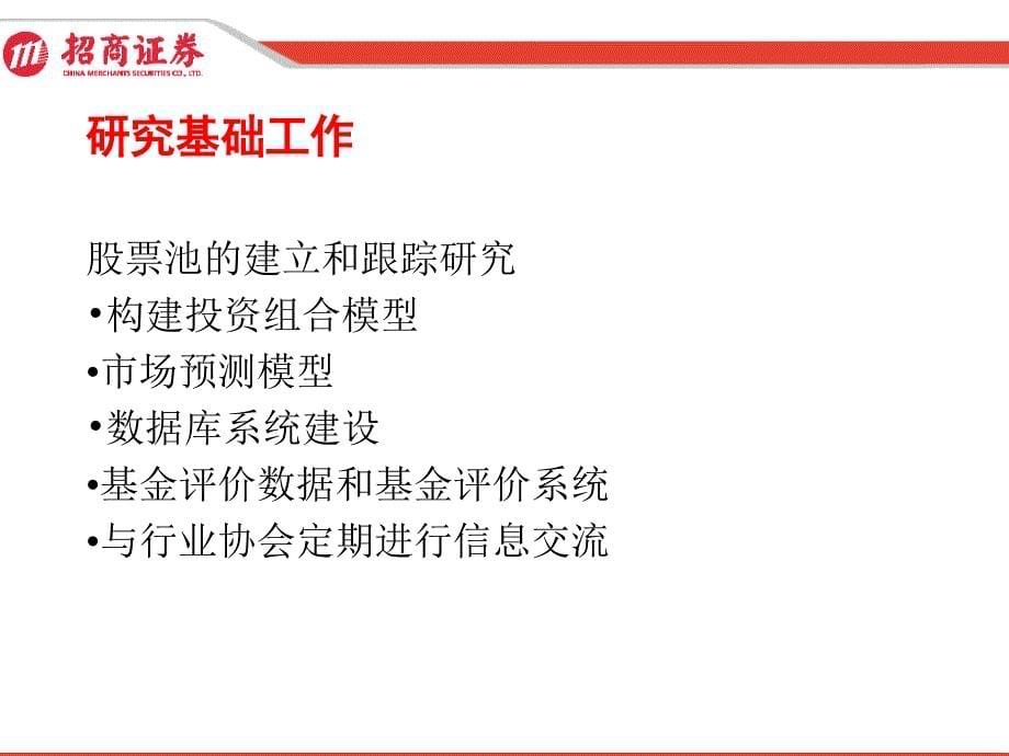 招商证券研究发展中心研究报告_第5页