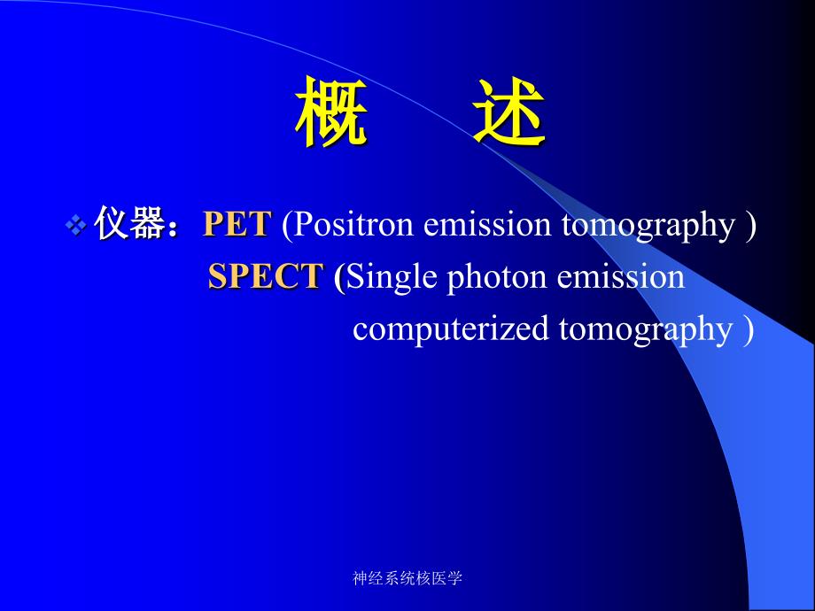 神经系统核医学课件_第3页