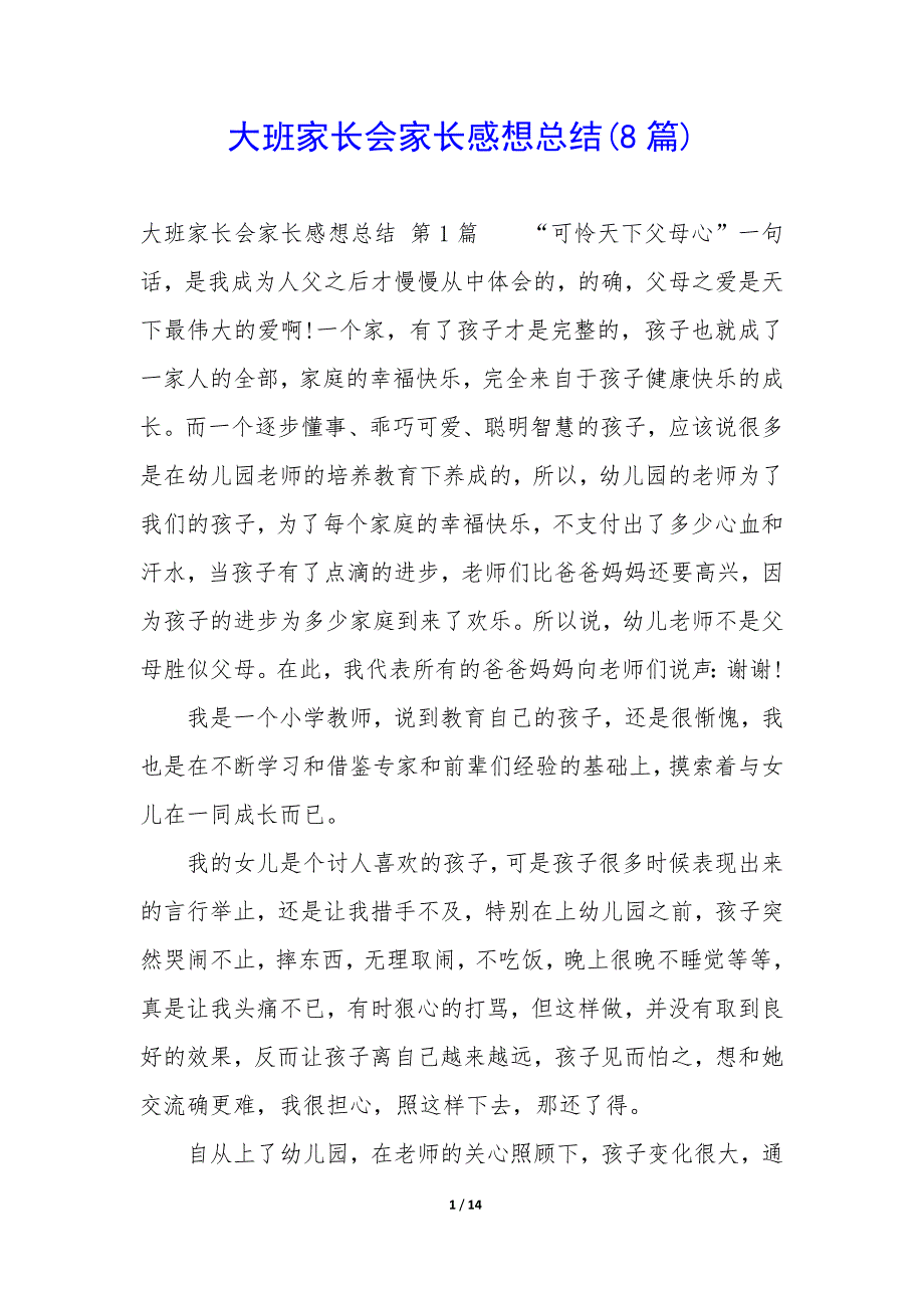 大班家长会家长感想总结(8篇)_第1页