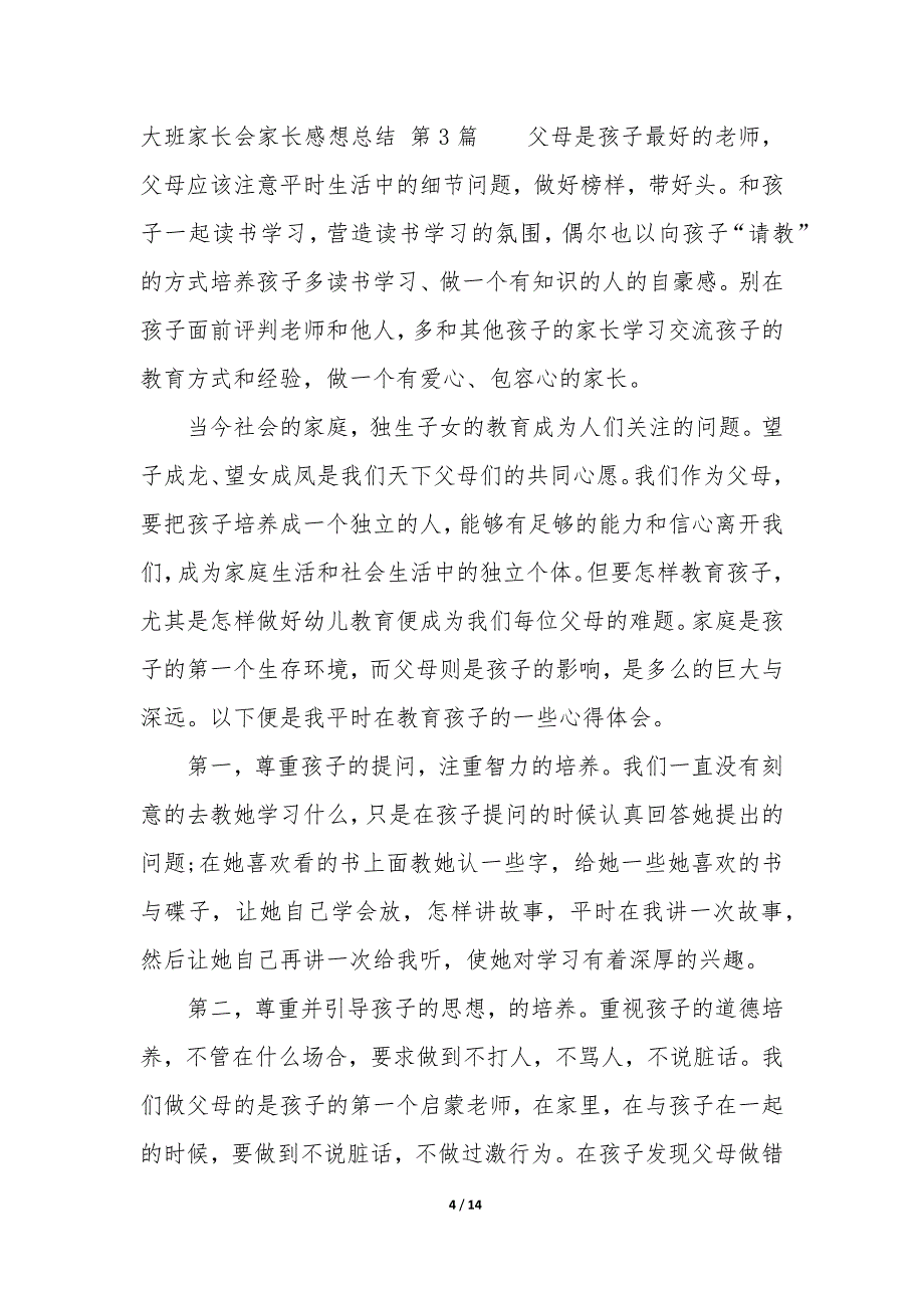 大班家长会家长感想总结(8篇)_第4页