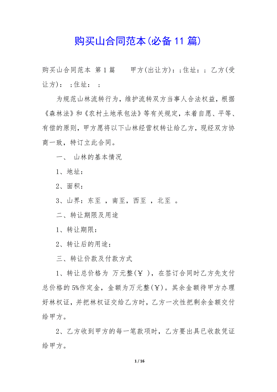 购买山合同范本(11篇)_第1页
