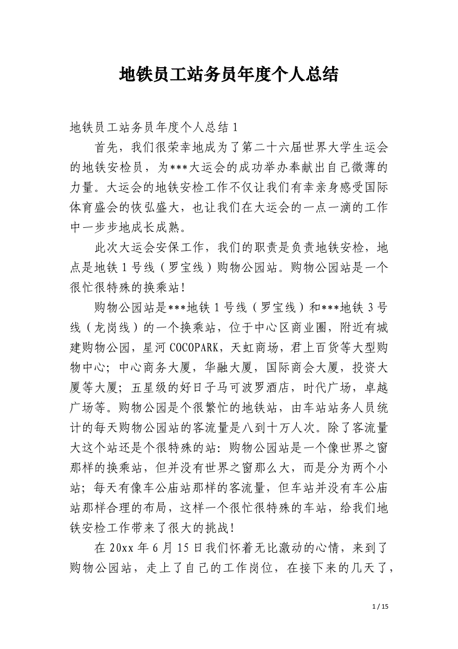 地铁员工站务员年度个人总结_第1页