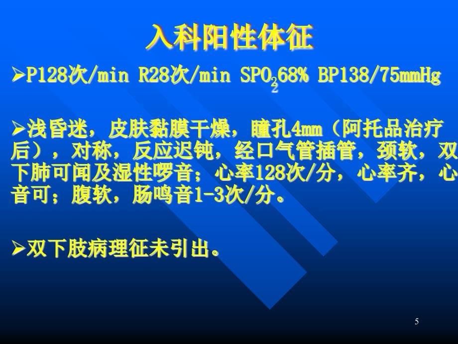 有机磷农药中毒病例分析ppt课件_第5页