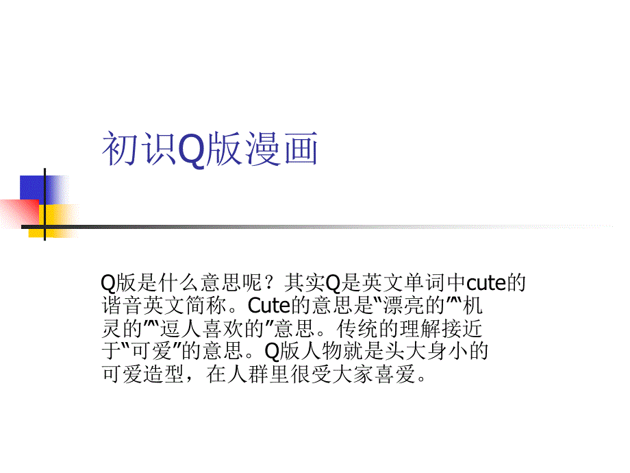 初识Q版漫画课件_第1页
