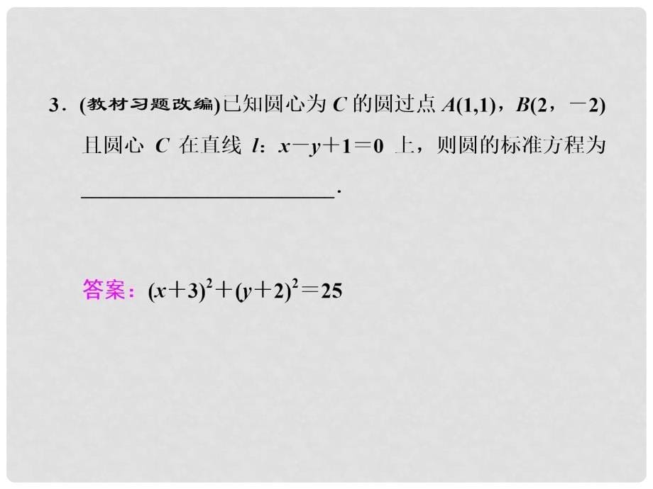 高考数学一轮总复习 第8章 解析几何 第3节 圆的方程课件 理 新人教版_第5页